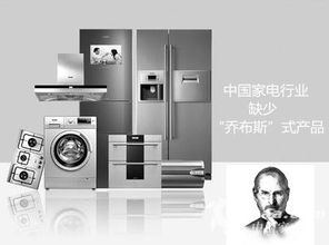 智能家電的“喬布斯時刻” 為何日用家電仍在等待那款革命性產品？